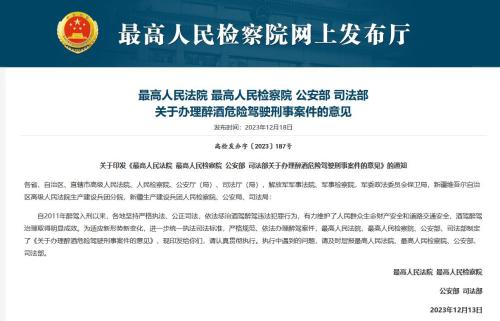 酒駕醉駕新規(guī)出爐,醉駕情節(jié)顯著輕微、危害不大的,可不作為犯罪處理,各位怎么看? 酒駕醉駕新規(guī)出爐,醉駕情節(jié)顯著輕微、危害不大的,可不作為犯罪處理,各位怎么看?